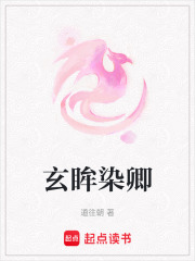 玄眸染卿在线阅读