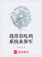 我带着吃鸡系统来参军在线阅读