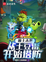 废土末世：从土豆雷开始塔防在线阅读