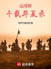 山河烬：千载文脉录在线阅读