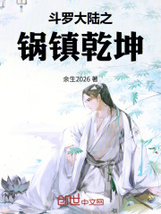 斗罗大陆之锅镇乾坤