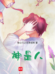神是人在线阅读