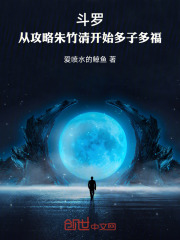 斗罗：从攻略朱竹清开始多子多福在线阅读