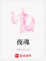 夜魂在线阅读