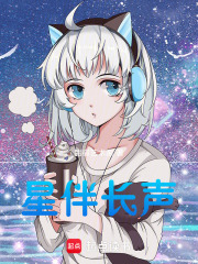 星伴长声在线阅读