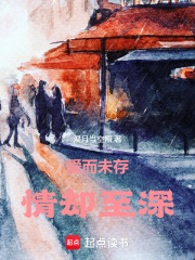 爱而未存，情却至深在线阅读