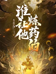 谁让他炼药的？