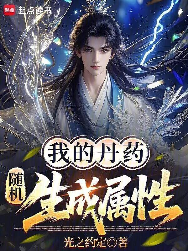 我的丹药随机生成属性在线阅读