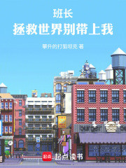 班长，拯救世界别带上我