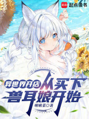 异世界开店，从买下兽耳娘开始在线阅读