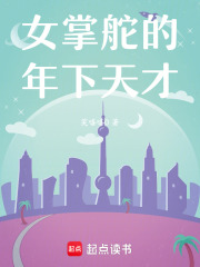 女掌舵的年下天才在线阅读