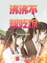 沸沸不想吃饭在线阅读