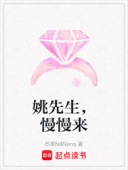 姚先生，慢慢来在线阅读