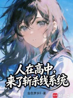 人在高中，我的恋爱系统对吗？封面