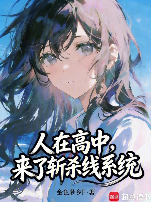 人在高中，我的恋爱系统对吗？在线阅读