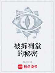 被拆祠堂的秘密在线阅读