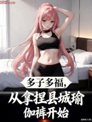 多子多福，从拿捏县城瑜伽裤开始