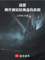 迷雾：揭开被层层掩盖的真相在线阅读