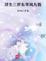 浮生三世东华凤九情最新章节在线阅读