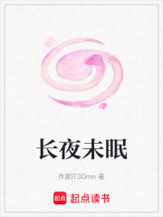 长夜未眠在线阅读