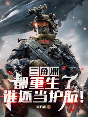 三角洲：都重生了，谁还当护航！