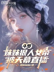 斗罗：妹妹狠人女帝，被天幕直播