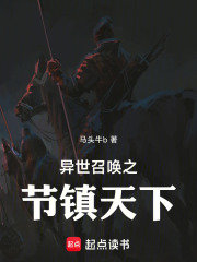 异世召唤之节镇天下