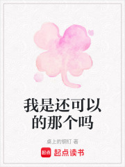 我是还可以的那个吗在线阅读