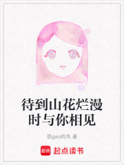 待到山花烂漫时与你相见在线阅读