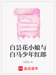 白昙花小娘与白马少年红郎