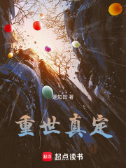 重世真定在线阅读