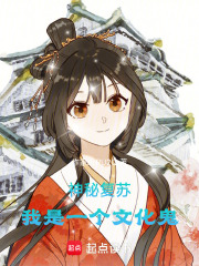 神秘复苏：我是一个有文化的鬼
