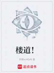 楼道！在线阅读