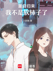 重启归来：我不是软柿子了