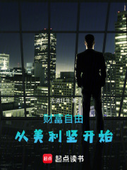 财富自由从美利坚开始