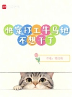 快穿打工牛马她不想干了封面