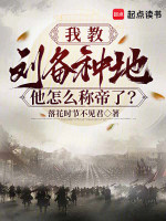 我教刘备种地，他怎么称帝了？封面