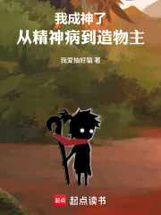 我成神了：从精神病到造物主在线阅读