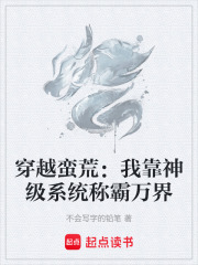 穿越蛮荒：我靠神级系统称霸万界在线阅读