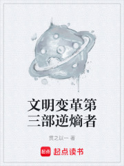 文明变革第三部逆熵者在线阅读
