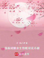 落凝成糖余生皆暖双花不谢最新章节在线阅读