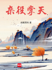 杂役掌天在线阅读