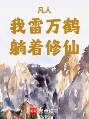 凡人：我雷万鹤躺着修仙在线阅读