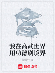 我在高武世界用功德刷境界在线阅读