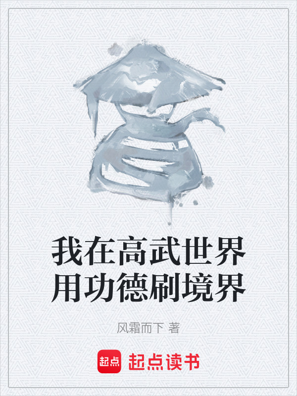 我在高武世界用功德刷境界在线阅读