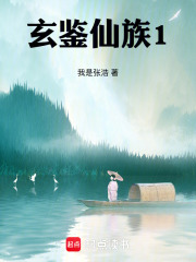 玄鉴仙族1