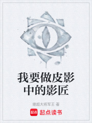 我要做皮影中的影匠在线阅读