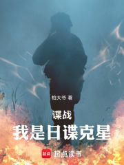 谍战：我是日谍克星