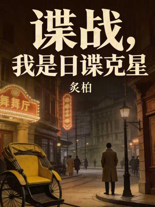 谍战：我是日谍克星在线阅读