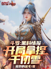 斗罗：黑料情报，开局拿捏千仞雪
